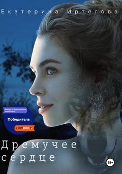 Обложка книги «Дремучее сердце» — Екатерина Иртегова