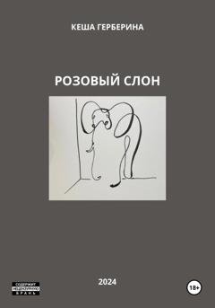 Обложка книги «Розовый Слон» — Кеша Герберина
