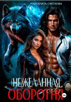 Обложка книги «(Не)желанная для оборотня» — Маргарита Светлова