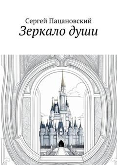 Обложка книги «Зеркало души» — Сергей Пацановский