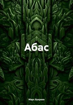Обложка книги «Абас» — Марс Букреев