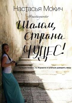 Обложка книги «Шалом, страна чудес!» — Настасья Ветер Мокич