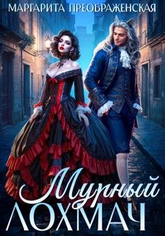 Обложка книги «Мурный Лохмач» — Маргарита Преображенская