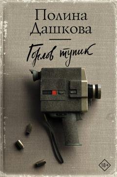 Обложка книги «Горлов тупик» — Полина Дашкова