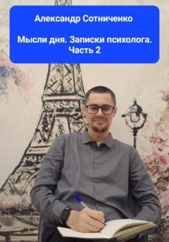Обложка книги «Мысли дня. Записки психолога. Часть 2» — Александр Сергеевич Сотниченко
