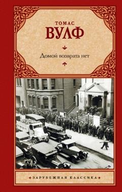 Обложка книги «Домой возврата нет» — Томас Вулф