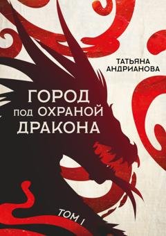 Обложка книги «Город под охраной дракона. Том 1» — Татьяна Андрианова