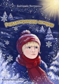 Обложка книги «Рождественская история» — Екатерина Нестеренко