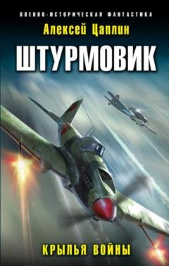 Обложка книги «Штурмовик. Крылья войны» — Алексей Цаплин