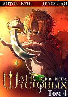 Обложка книги «Шанс для рода Шустовых. Том 4» — Игорь Ан
