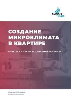 Обложка книги «Создание микроклимата в квартире: ответы на часто задаваемые вопросы» — Дмитрий Михайлович Булавин