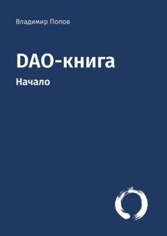 Обложка книги «DAO-книга. Начало» — Владимир Попов