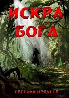 Обложка книги «Искра Бога» — Евгений Прядеев