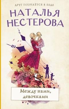 Обложка книги «Между нами, девочками» — Наталья Нестерова