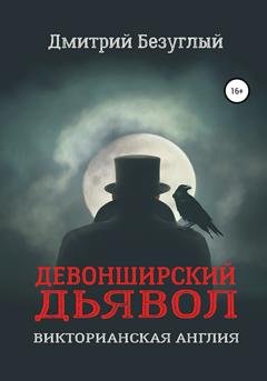 Обложка книги «Девонширский Дьявол» — Дмитрий Безуглый