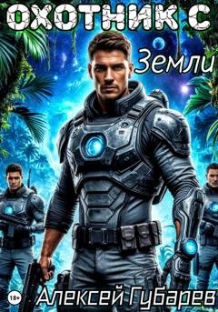 Обложка книги «Охотник с Земли» — Алексей Губарев