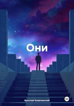 Обложка книги «Они» — Ярослав Ковалевский