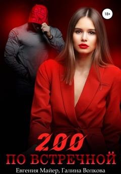 Обложка книги «200 по встречной» — Евгения Майер