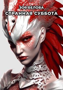 Обложка книги «Странная суббота» — Зоя Белова