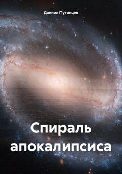 Обложка книги «Спираль апокалипсиса» — Даниил Путинцев