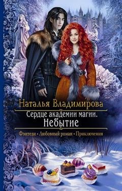 Обложка книги «Сердце академии магии. Небытие» — Наталья Владимирова