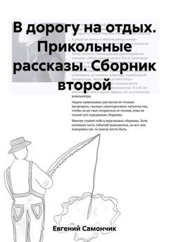 Обложка книги «В дорогу на отдых. Прикольные рассказы. Сборник второй» — Самончик Евгений