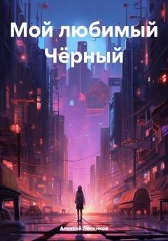 Обложка книги «Мой любимый Чёрный» — Алексей Федорович Лесников