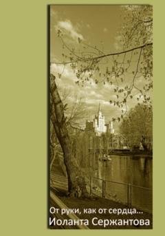 Обложка книги «От руки, как от сердца…» — Иоланта Ариковна Сержантова