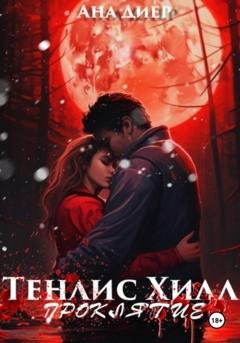Обложка книги «Тенлис Хилл. Проклятие» — Ана Диер