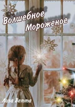 Обложка книги «Волшебное Мороженое» — Лиза Ветта