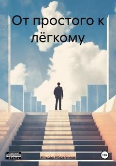 Обложка книги «От простого к лёгкому» — Ильдар Ибрагимов