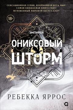 Обложка книги «Ониксовый шторм» — Ребекка Яррос