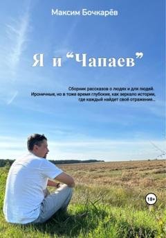 Обложка книги «Я и «Чапаев»» — Максим Владимирович Бочкарев