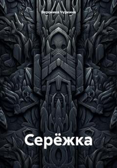 Обложка книги «Серёжка» — Вероника Чуркина