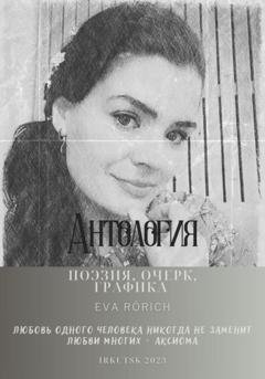 Обложка книги «Антология. Поэзия, очерк, графика» — EvA Rörich