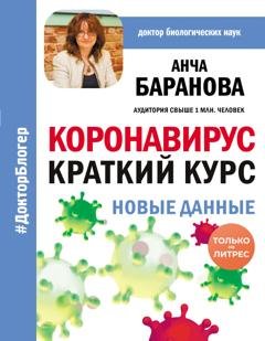 Обложка книги «Коронавирус: Краткий курс. Новые данные» — Анча Баранова
