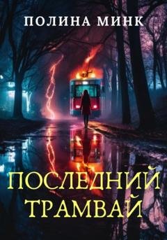 Обложка книги «Последний трамвай» — Полина Минк