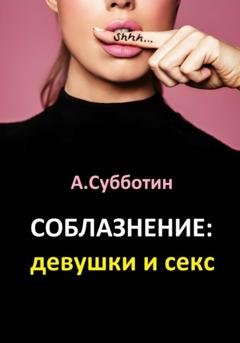 Обложка книги «Соблазнение: девушки и секс» — Артём Янович Субботин