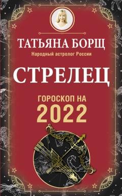 Обложка книги «Стрелец. Гороскоп на 2022 год» — Татьяна Борщ