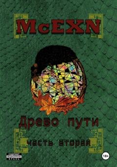 Обложка книги «Древо пути. Часть вторая» — McEXN