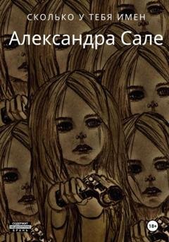 Обложка книги «Сколько у тебя имен» — Александра Сале