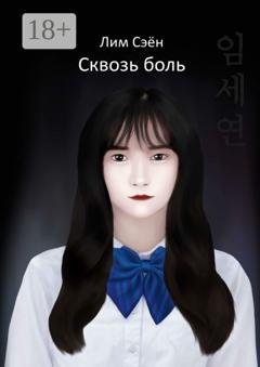 Обложка книги «Сквозь боль» — Сэён Лим