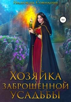 Обложка книги «Хозяйка заброшенной усадьбы» — Надежда Игоревна Соколова