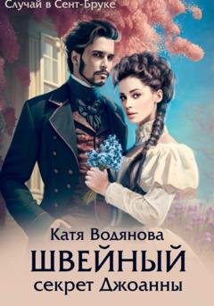 Обложка книги «Швейный секрет Джоанны» — Катя Водянова