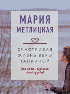 Обложка книги «Счастливая жизнь Веры Тапкиной» — Мария Метлицкая