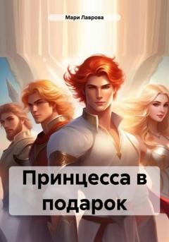 Обложка книги «Принцесса в подарок» — Мари Лаврова