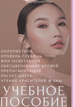 Обложка книги «Колористика. Учебное пособие» — Алина Бортникова