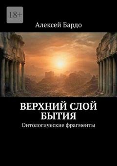 Обложка книги «Верхний слой бытия. Онтологические фрагменты» — Алексей Бардо
