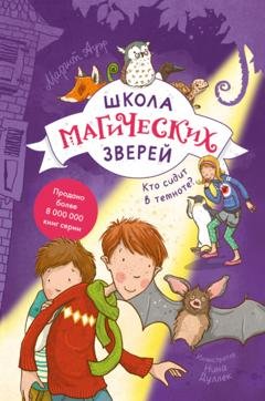 Обложка книги «Школа магических зверей. Кто сидит в темноте?» — Маргит Ауэр