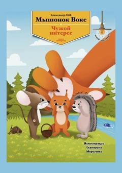 Обложка книги «Мышонок Вокс и чужой интерес. Книга 4» — Александр ГАФ